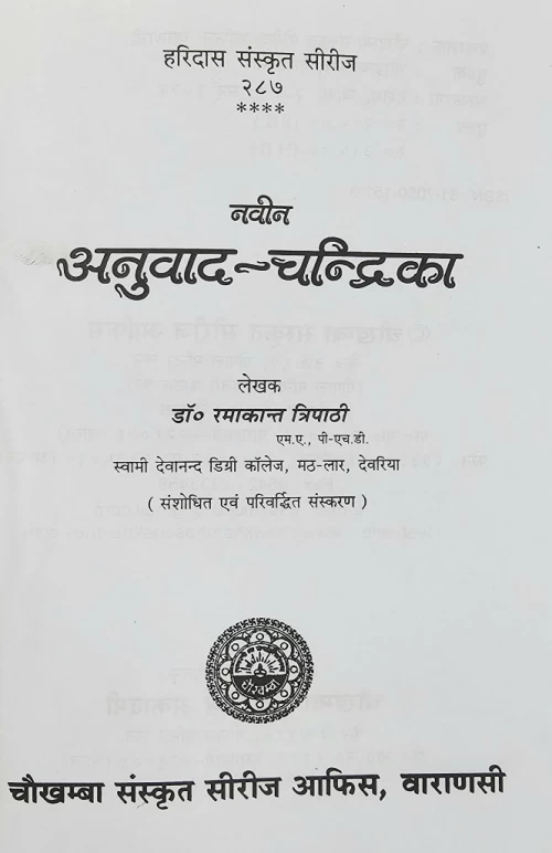 Anuvada Candrika (Navina)